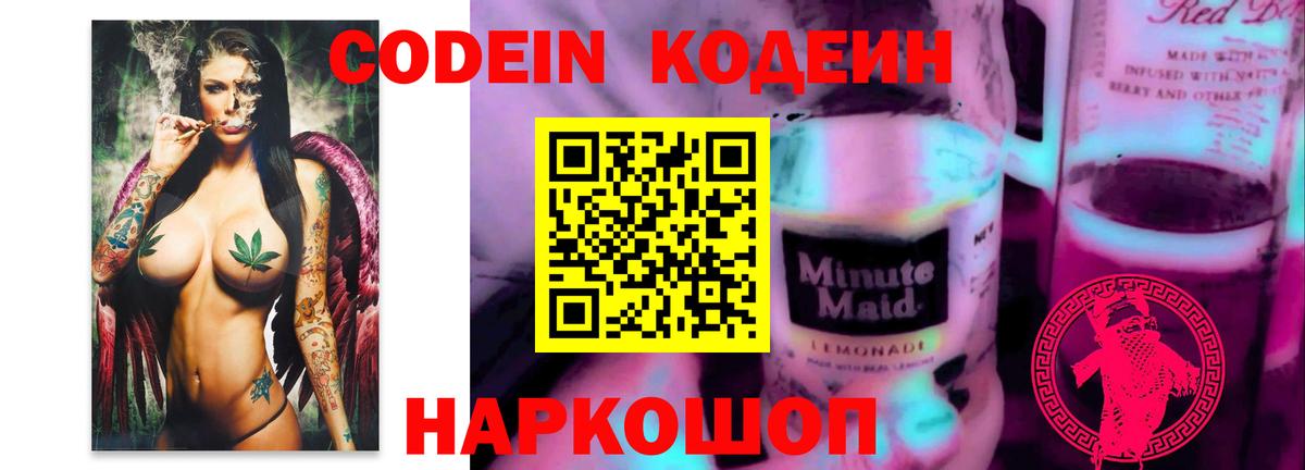 Кодеиновый сироп Lean Purple Drank  Вход с VPN  Уссурийск 